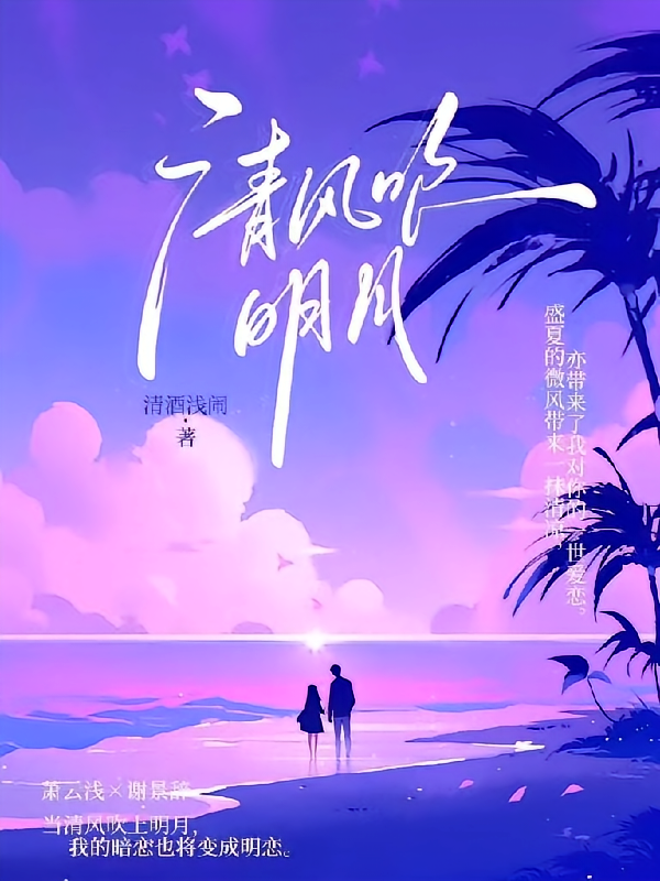 清风吹明月