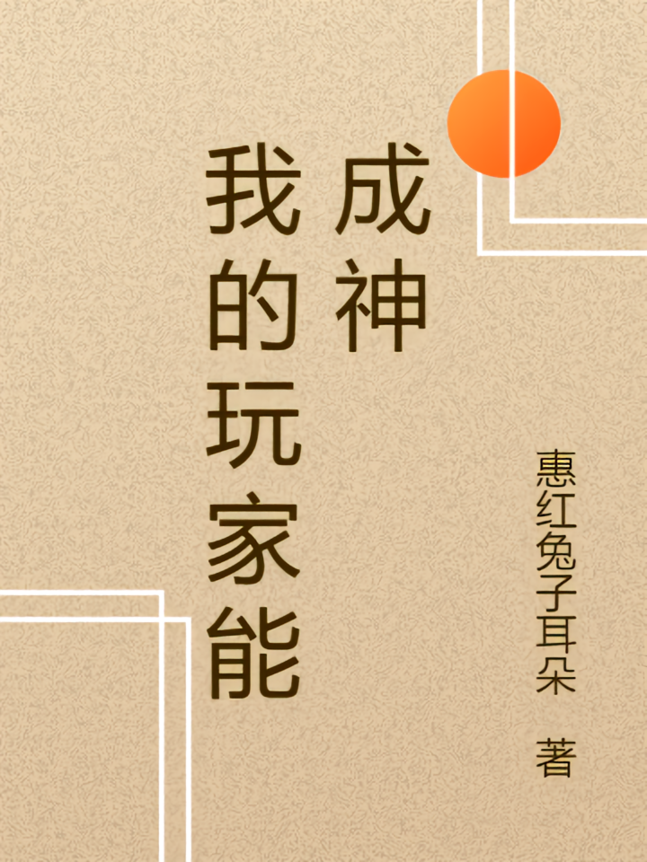 我的玩家能成神