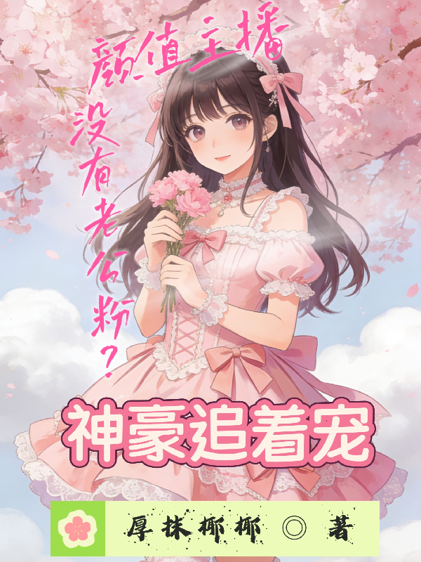 颜值主播没有老公粉？神豪追着宠