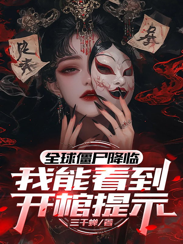 全球僵尸降临，我能看到开棺提示