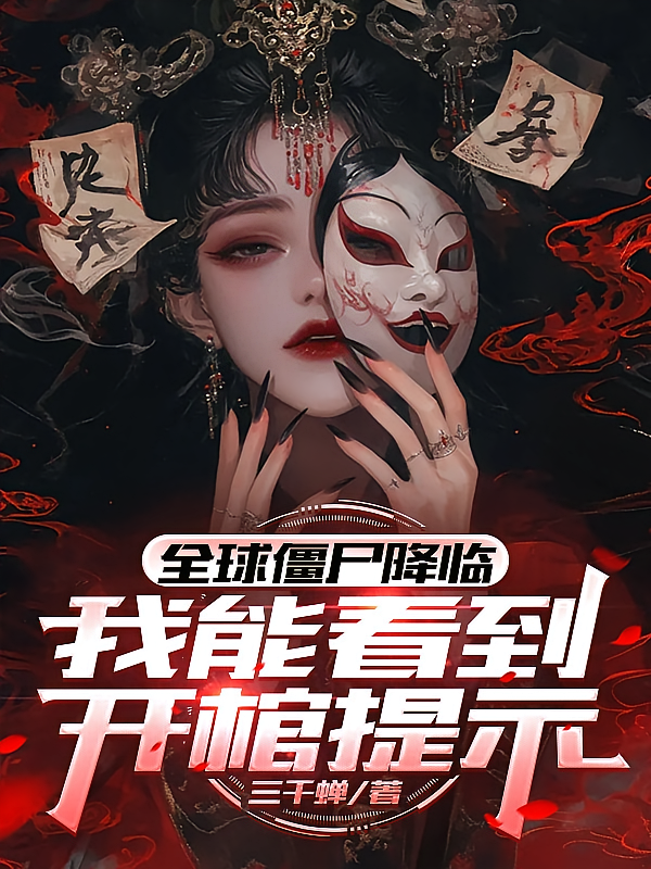 全球僵尸降临，我能看到开棺提示