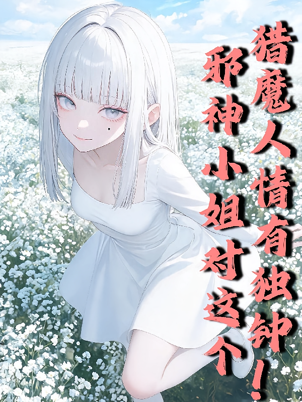 邪神小姐对这个猎魔人情有独钟！