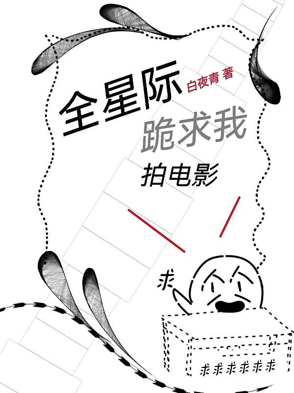 全星际跪求我拍电影