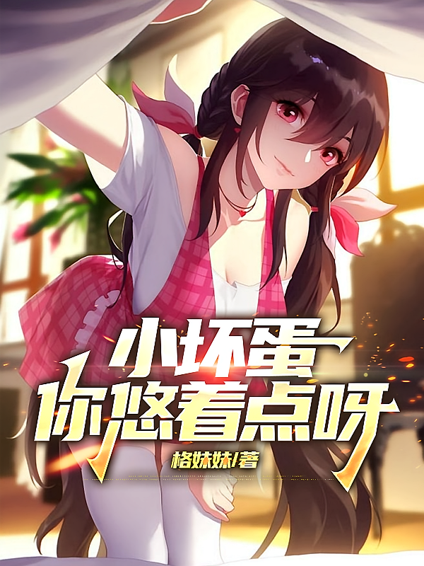 小坏蛋，你悠着点呀