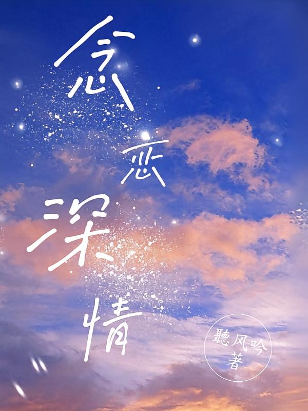念恋深情