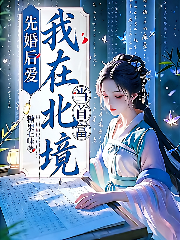先婚后爱我在北境当首富