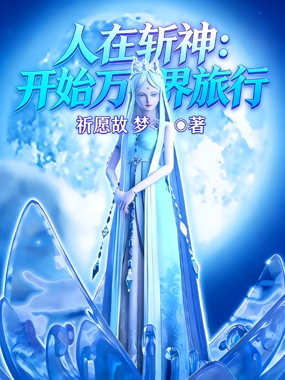人在斩神：开始万界旅行