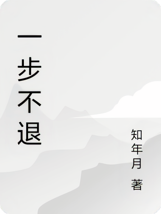 一步不退