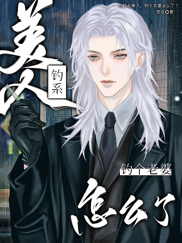 我钓系美人，钓个老婆怎么了？