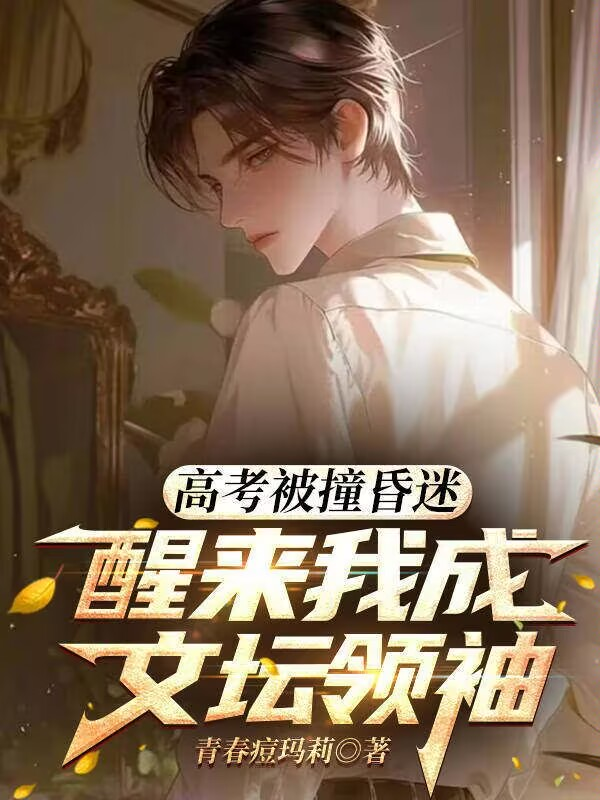高考被撞昏迷，醒来我成文坛领袖
