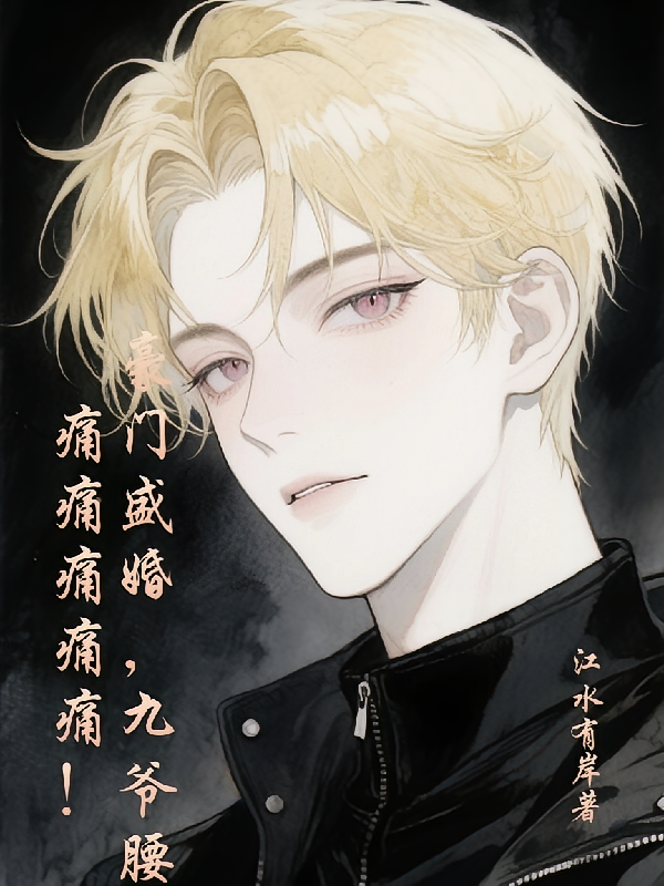 豪门盛婚，九爷腰痛痛痛痛痛！！