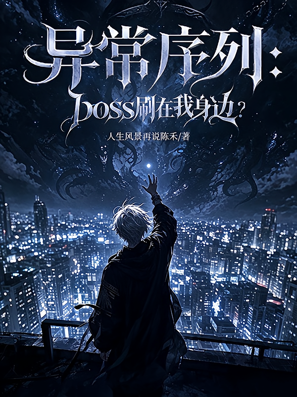 异常序列：boss刷在我身边？