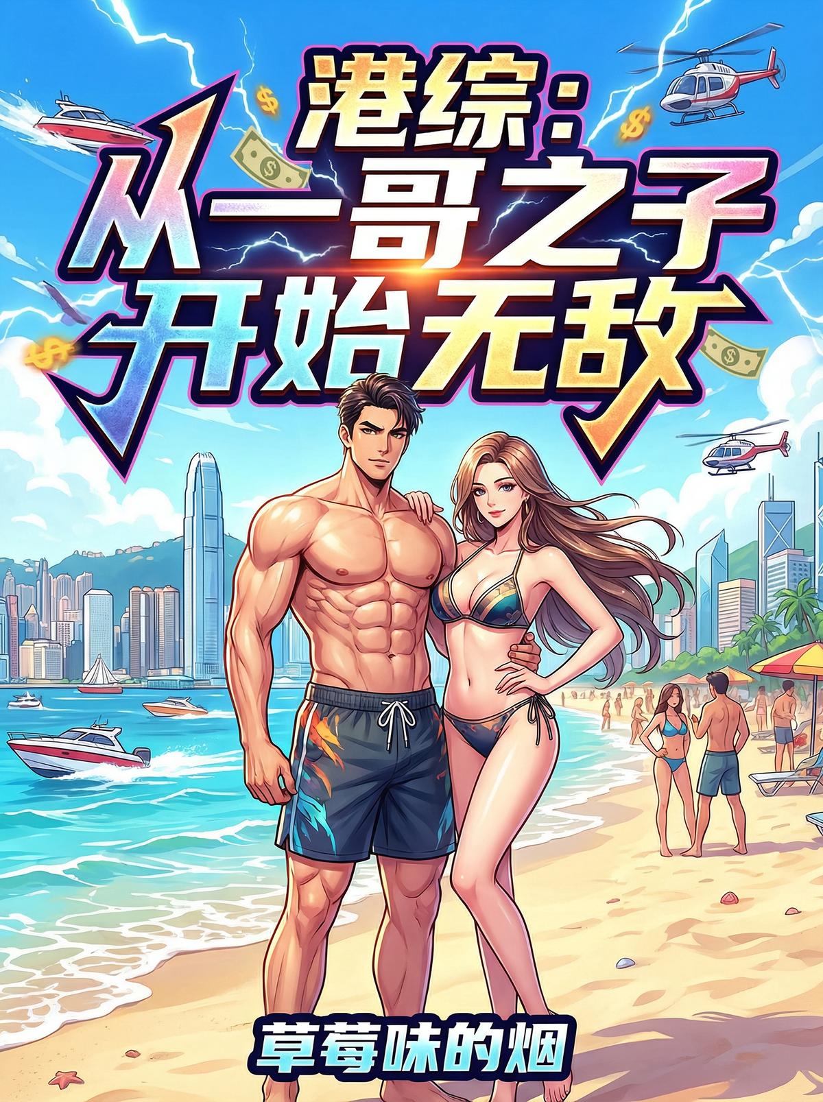 港综：从一哥之子开始无敌