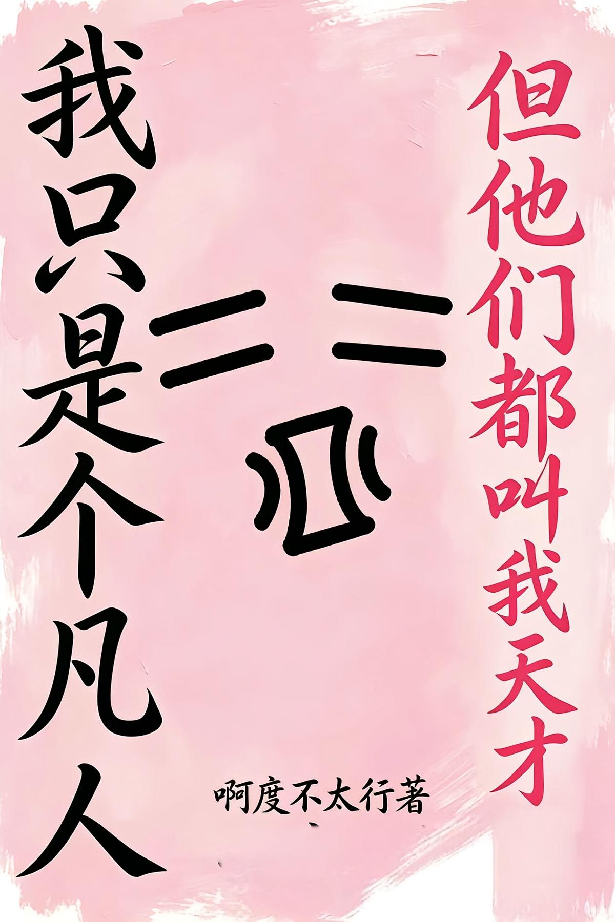 我只是个凡人，但他们都叫我天才