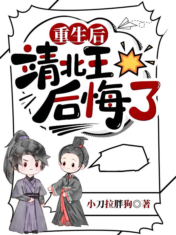 重生后靖北王后悔了