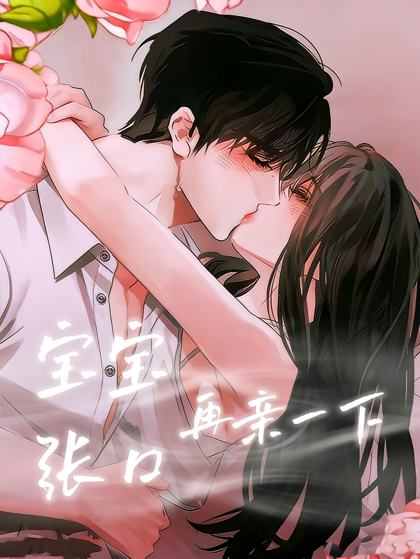 宝宝张口，再亲一下