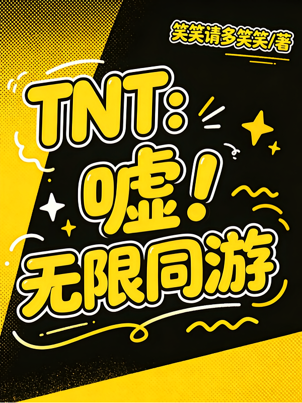 TNT：嘘！无限同游