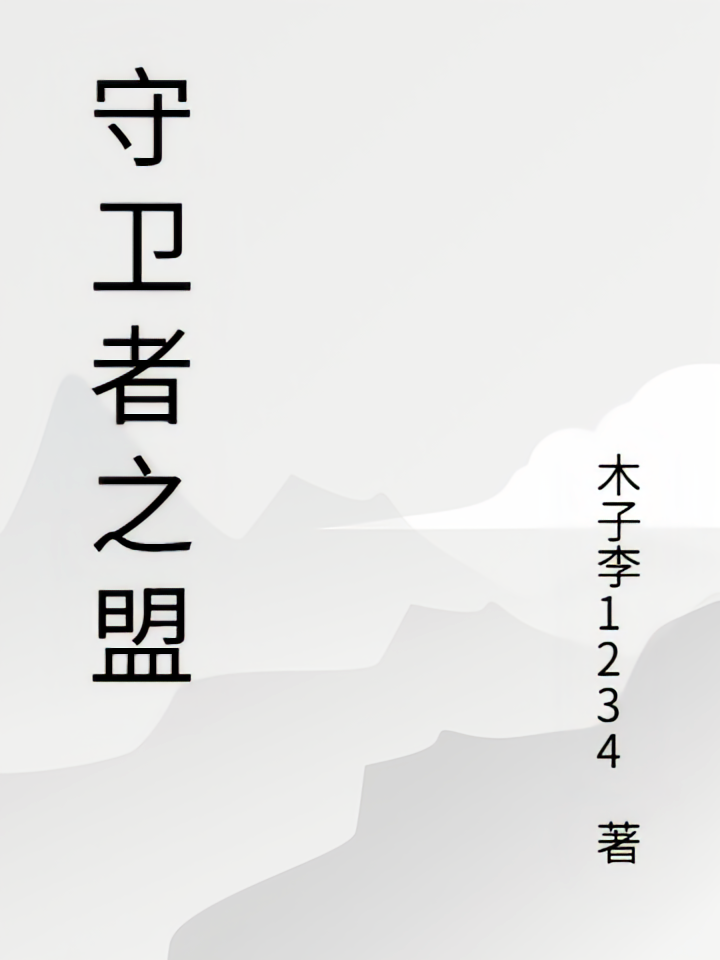 守卫者之盟