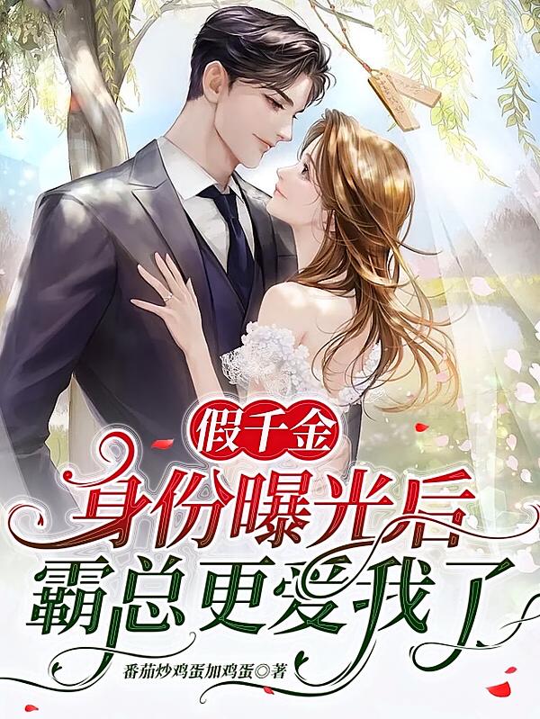 假千金身份曝光后，霸总更爱我了