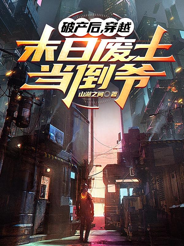 破产后，穿越末日废土当倒爷
