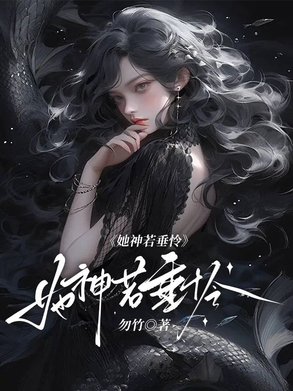 综：她神若垂怜