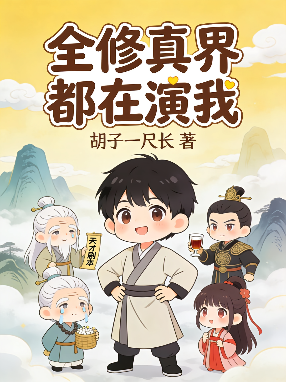 全修真界都在演我？