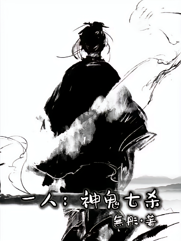 一人：神鬼七杀