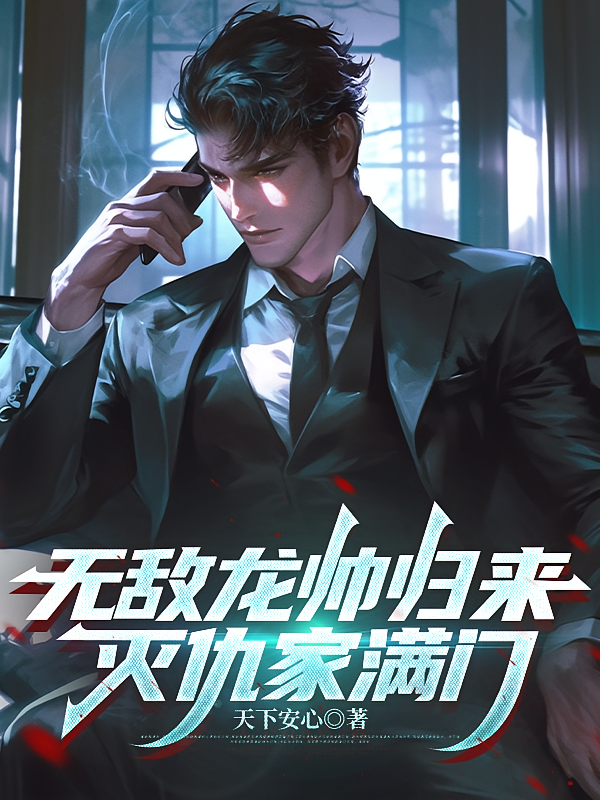 无敌龙帅归来灭仇家满门
