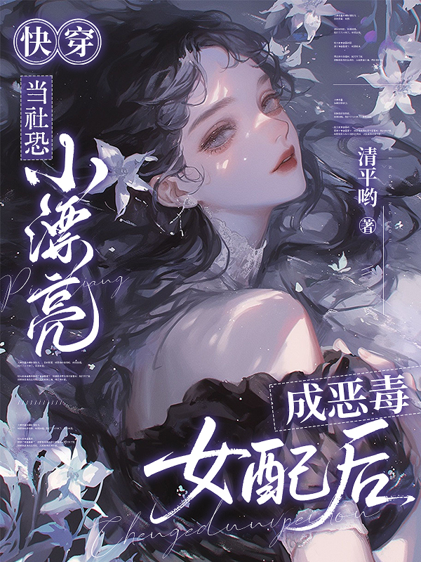 快穿：当社恐小漂亮成恶毒女配后