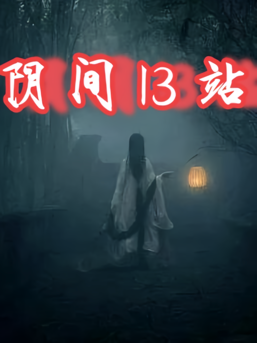 阴间13站