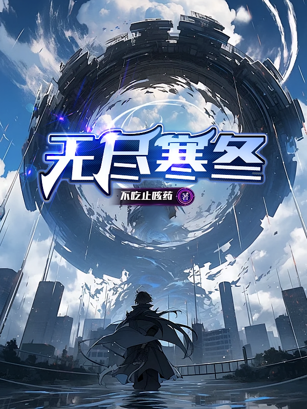 无尽寒冬