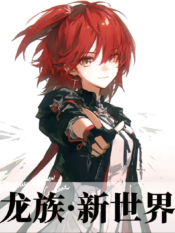 龙族！新世界！