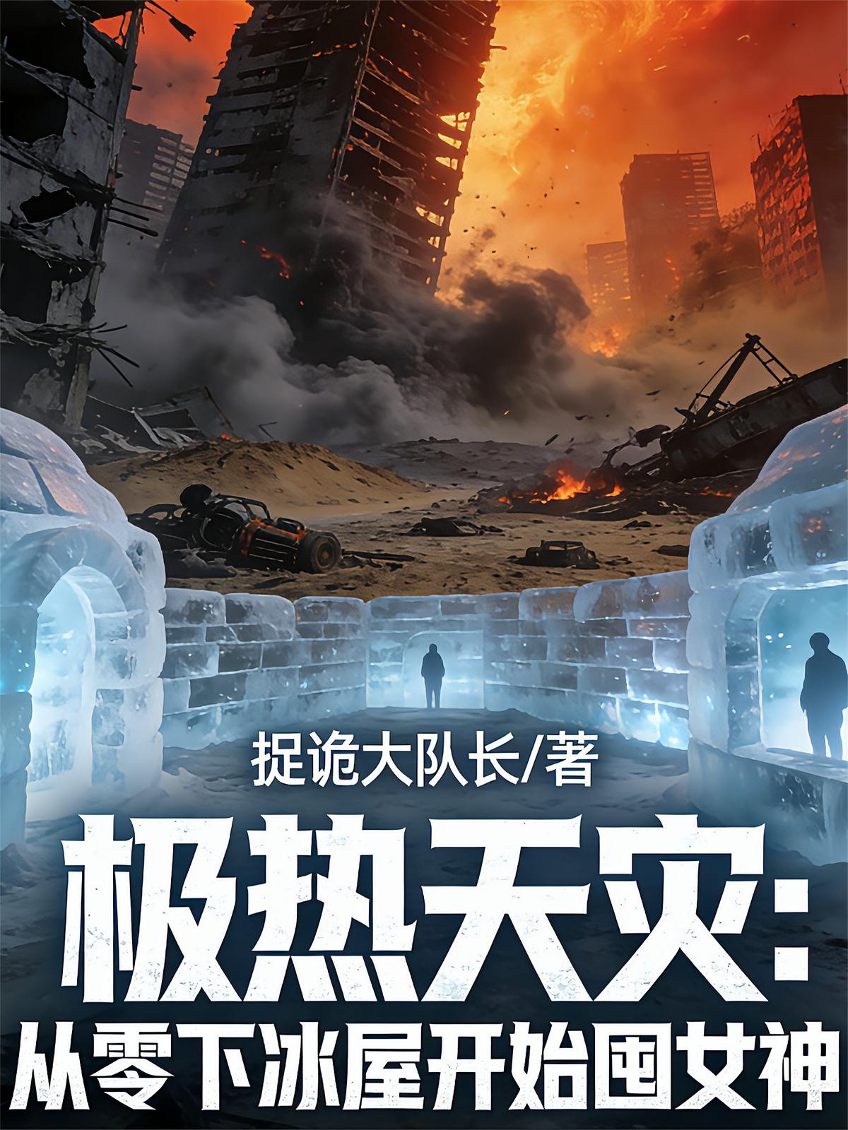 极热天灾：从零下冰屋开始囤女神