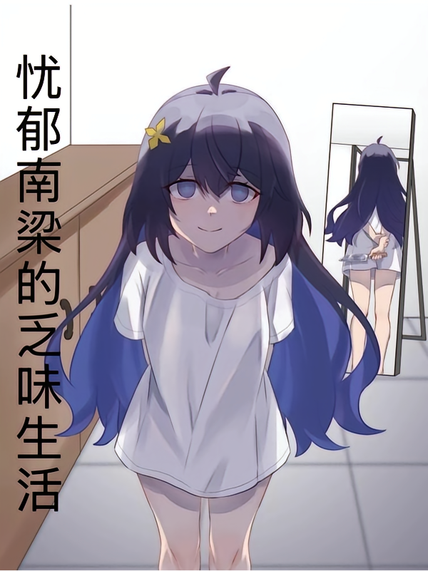忧郁南梁的乏味生活