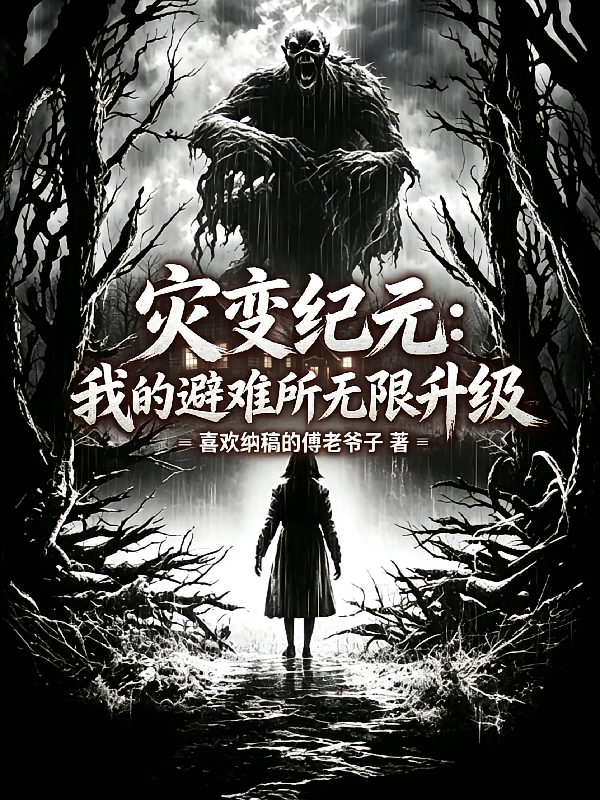 灾变纪元：我的避难所无限升级