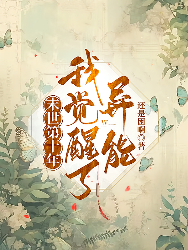 末世第十年：我觉醒了异能