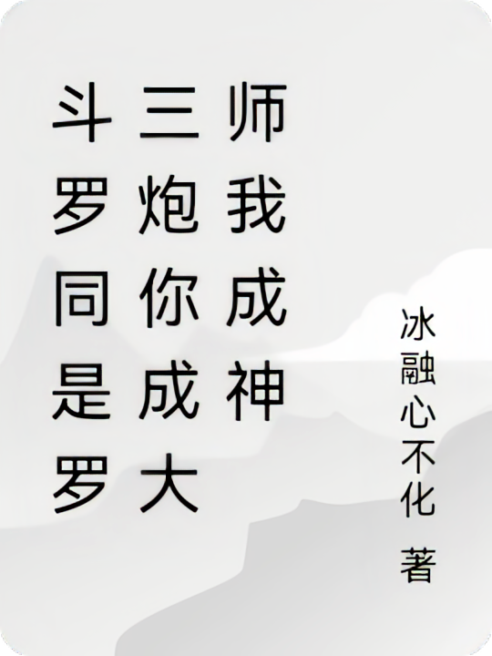 斗罗同是罗三炮你成大师我成神