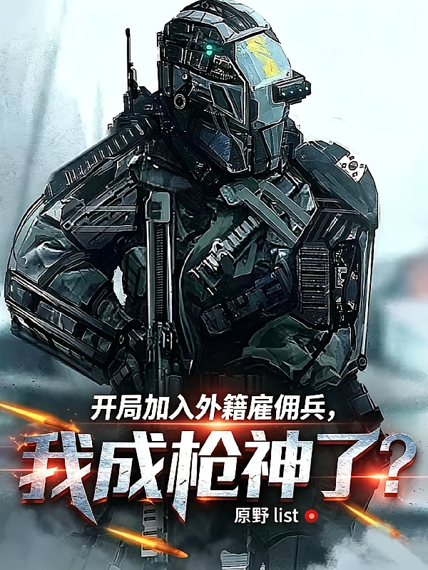 开局加入外籍雇佣兵，我成枪神了