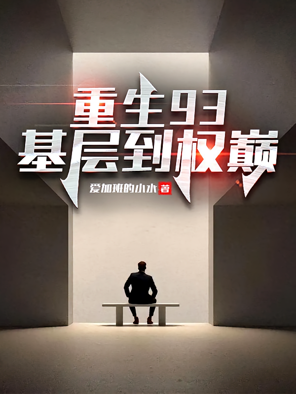 重生93，基层到权巅