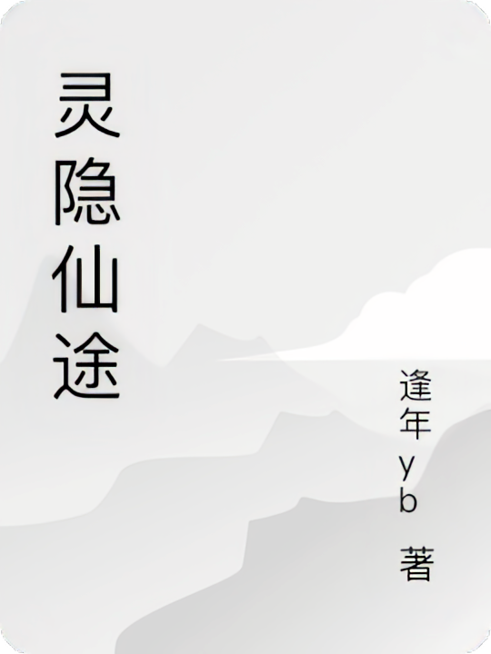 灵隐仙途