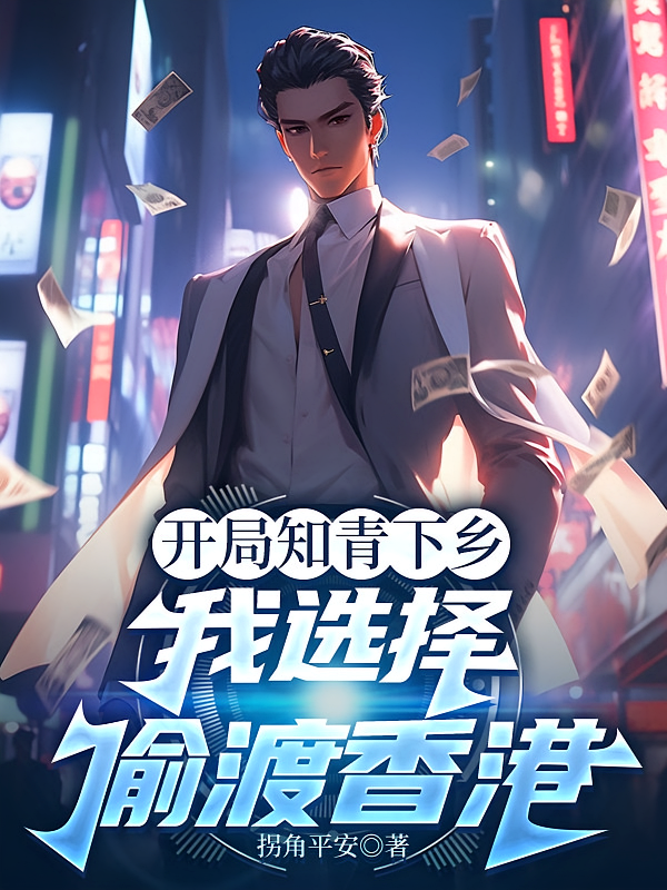 开局知青下乡，我选择偷渡香港