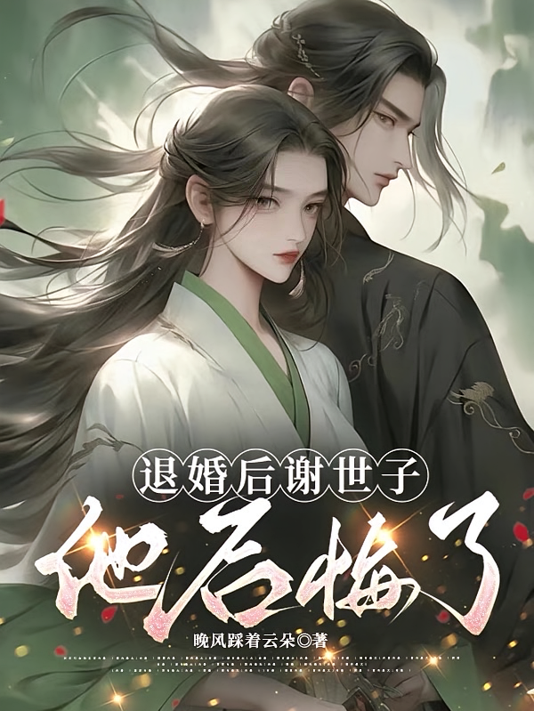 退婚后谢世子他后悔了