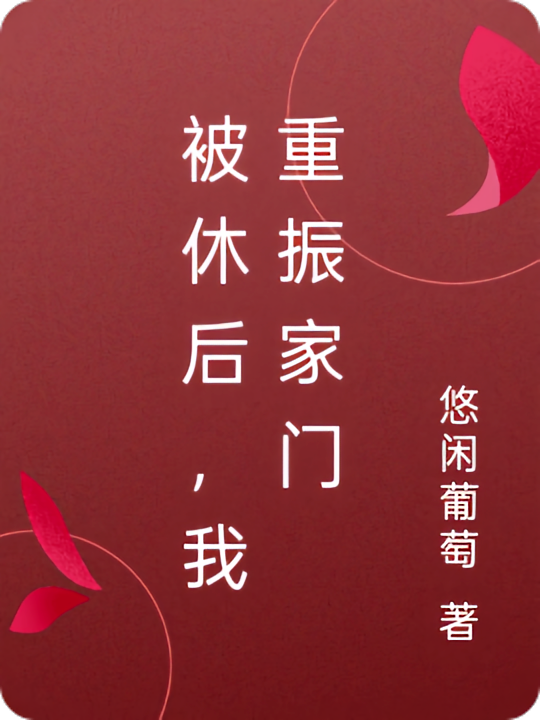 被休后，我重振家门
