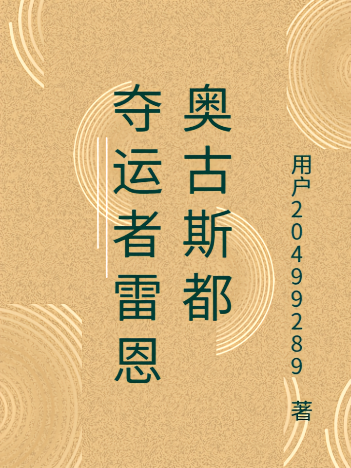 夺运者雷恩奥古斯都