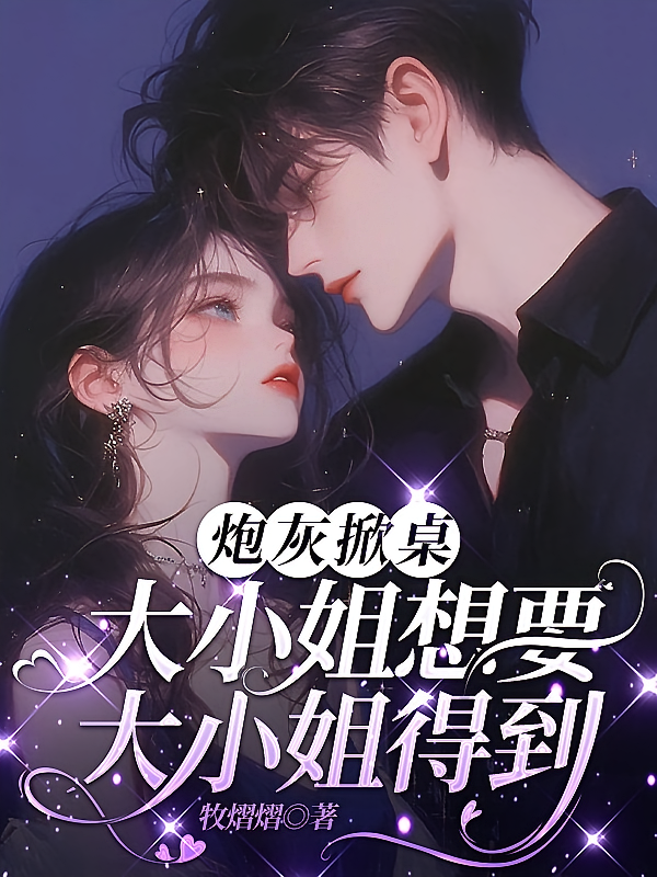 炮灰掀桌：大小姐想要大小姐得到