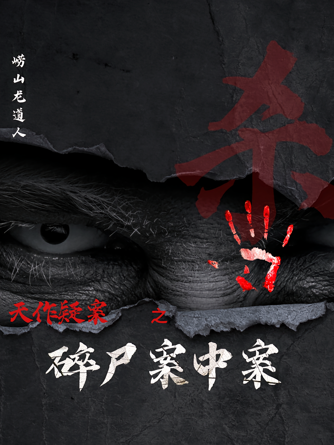 天作疑案之碎尸案中案