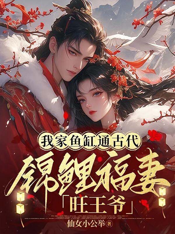 我家鱼缸通古代，锦鲤福妻旺王爷