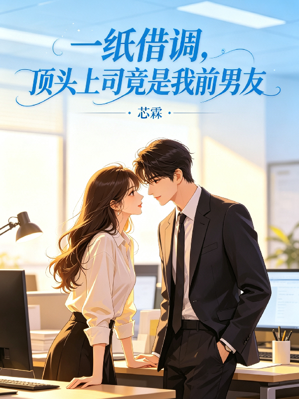 一纸借调，顶头上司竟是我前男友