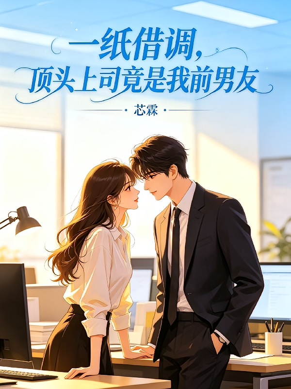 一纸借调，顶头上司竟是我前男友