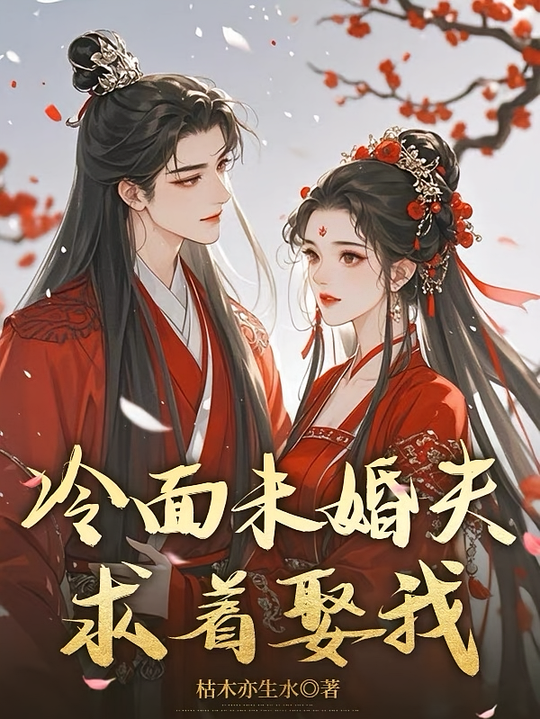冷面未婚夫求着娶我